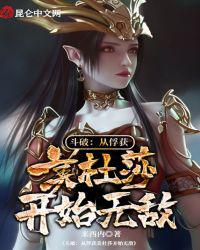 斗破：从俘获美杜莎开始无敌